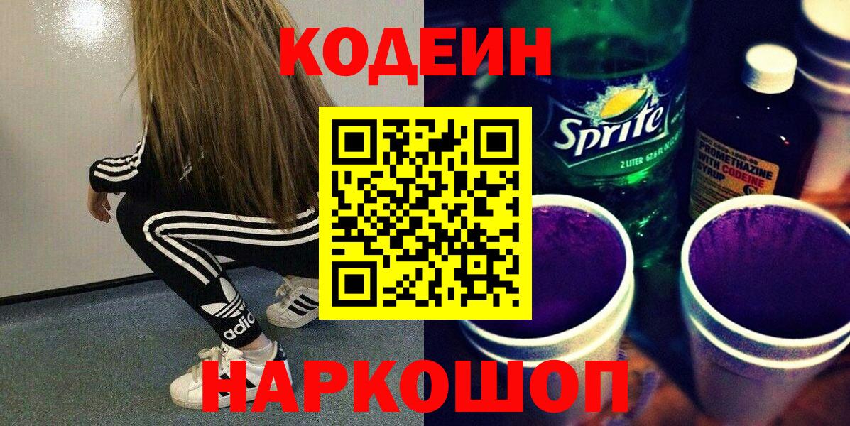 Кодеин напиток Lean (лин)  Вход с VPN  Протвино 